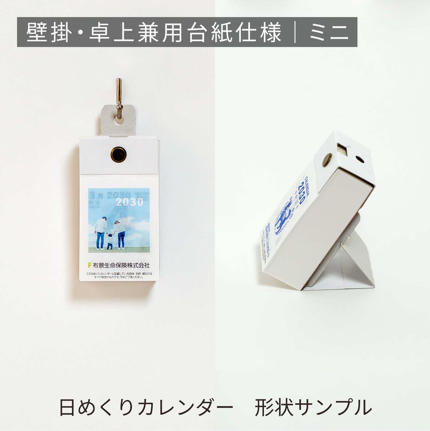 あさひの日めくりカレンダー形状サンプル | 壁掛・卓上兼用台紙仕様