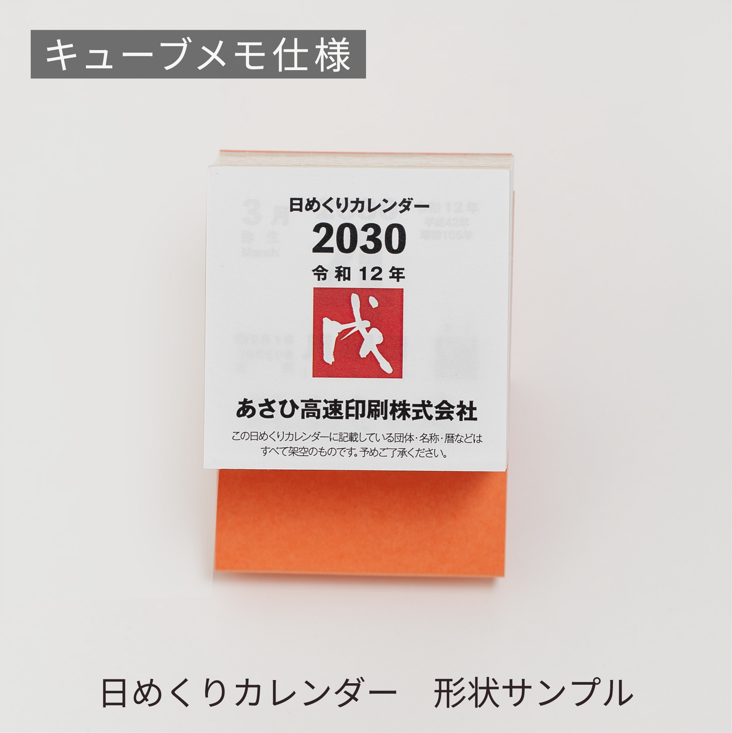 あさひの日めくりカレンダー形状サンプル | キューブメモ仕様