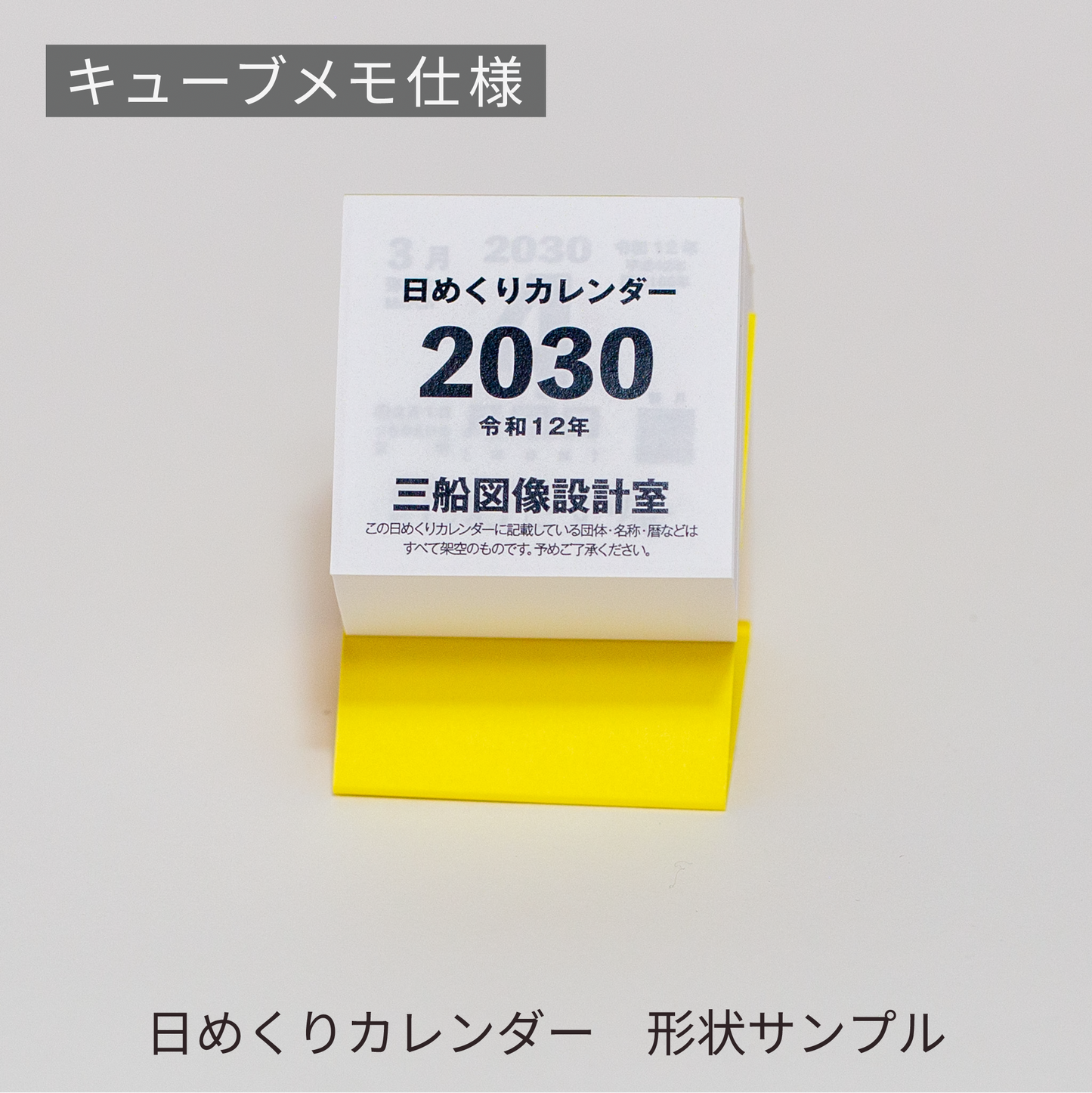 あさひの日めくりカレンダー形状サンプル | キューブメモ仕様