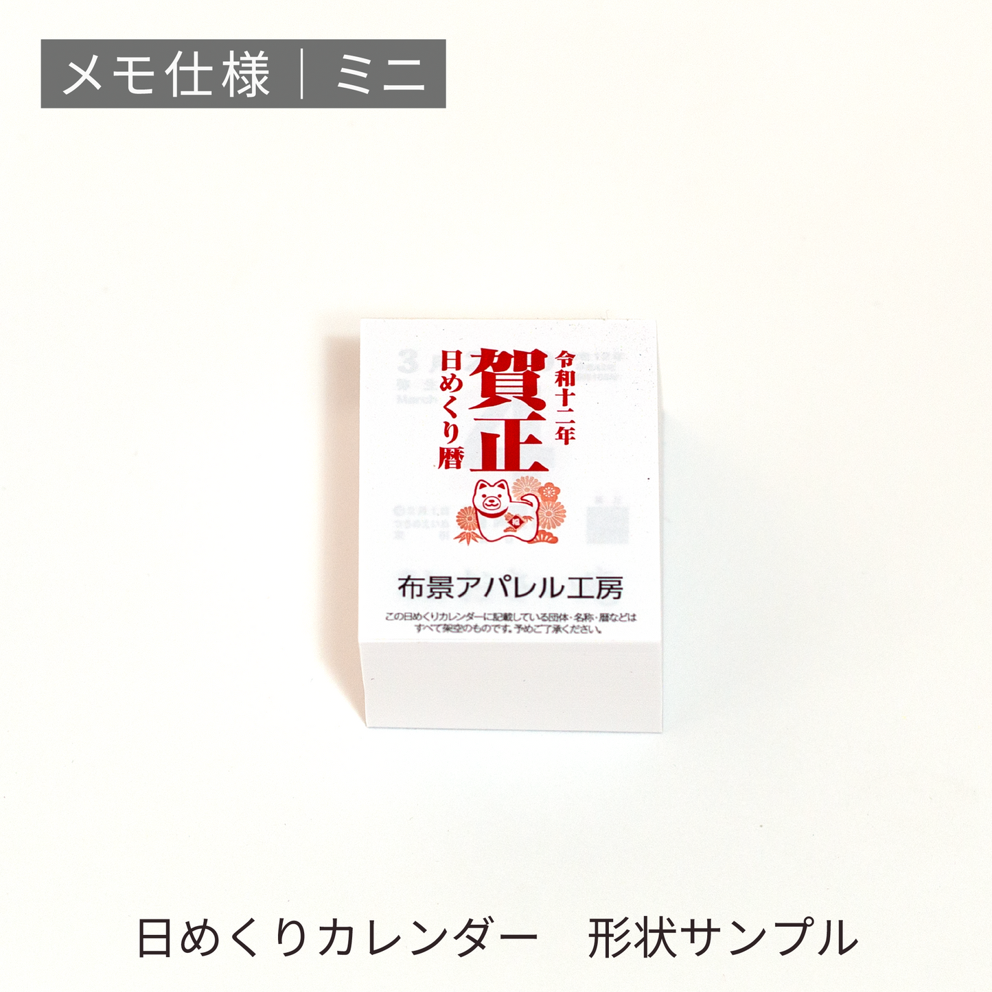 あさひの日めくりカレンダー形状サンプル | メモ仕様
