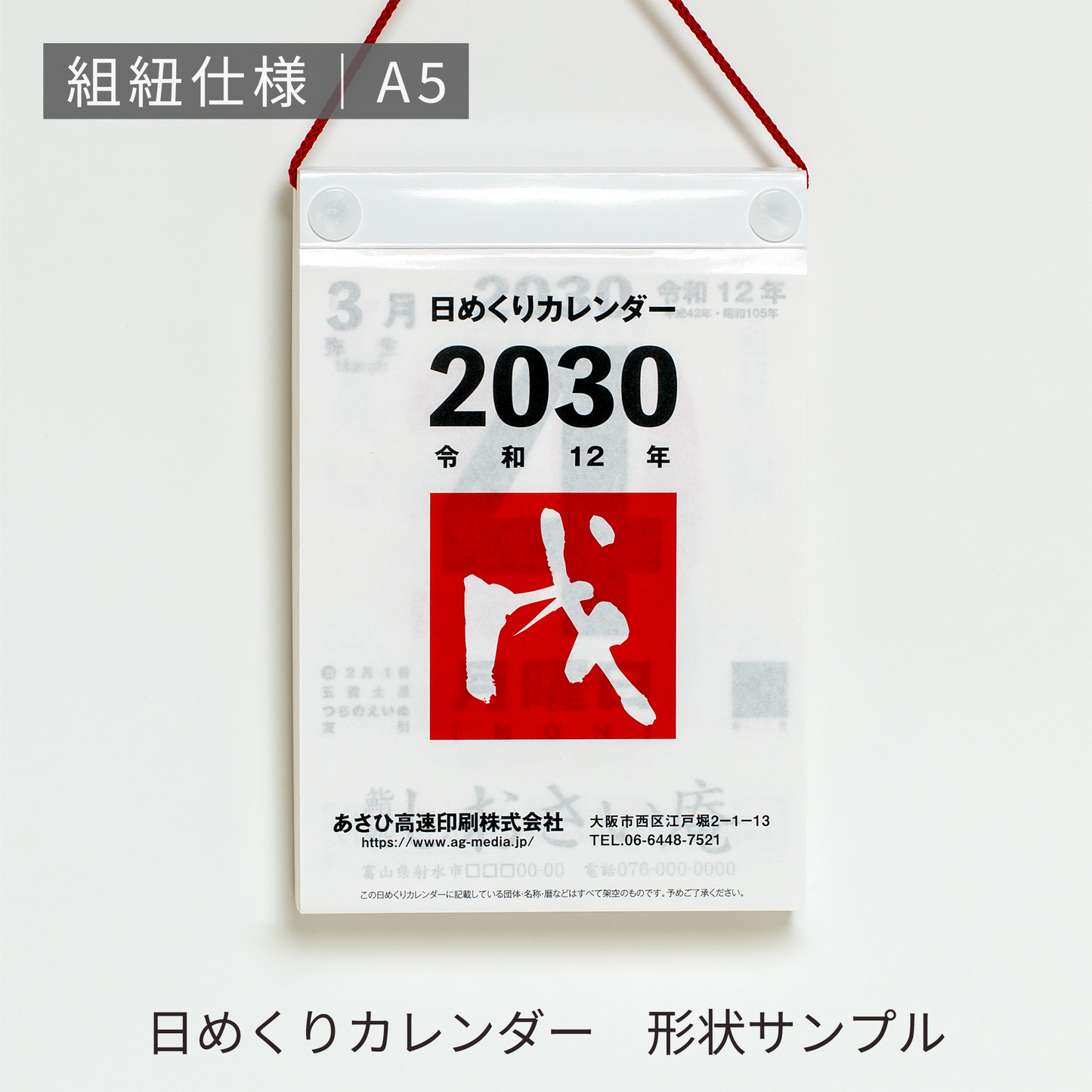 あさひの日めくりカレンダー形状サンプル | 吊り下げ組紐仕様