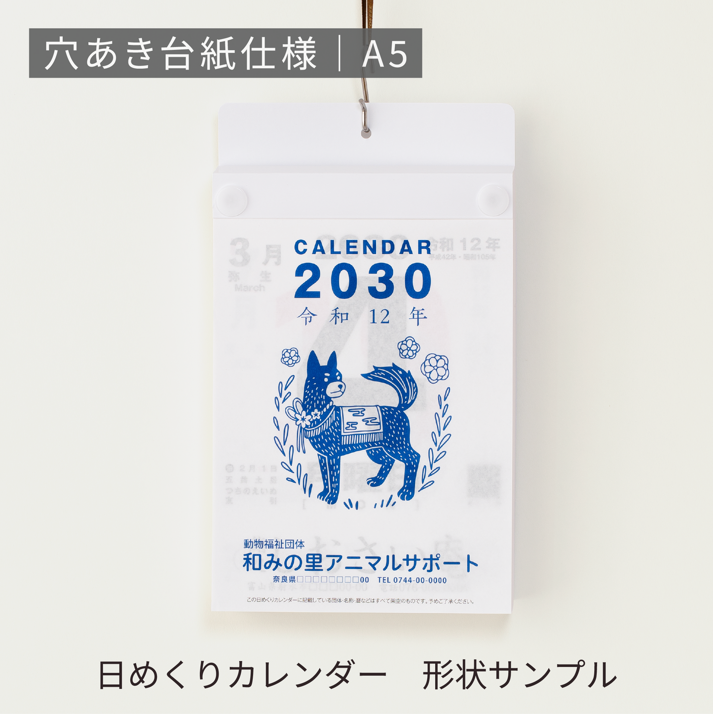 あさひの日めくりカレンダー形状サンプル | 穴あき台紙仕様