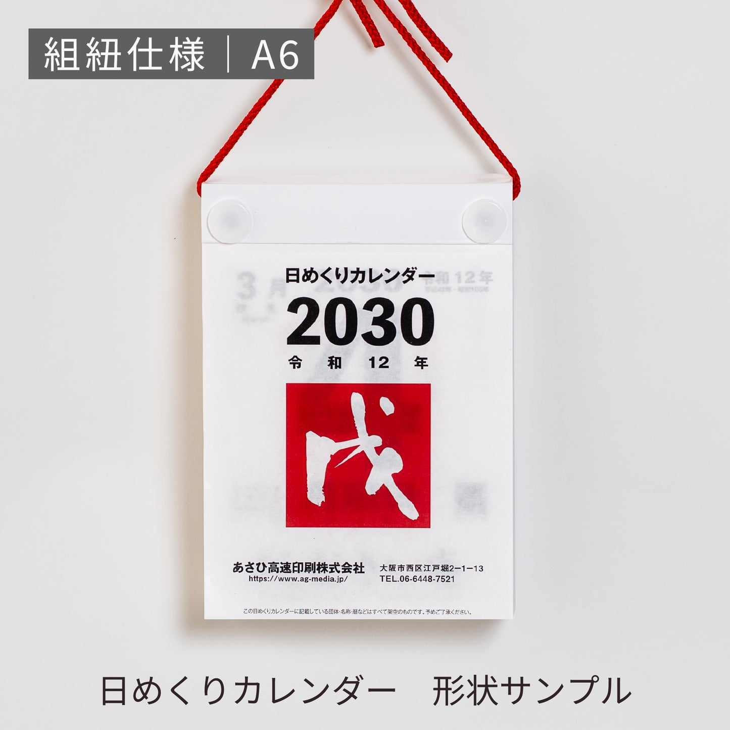 あさひの日めくりカレンダー形状サンプル | 吊り下げ組紐仕様