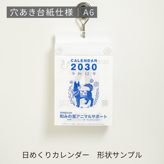 あさひの日めくりカレンダー形状サンプル | 穴あき台紙仕様