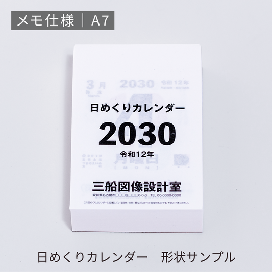 あさひの日めくりカレンダー形状サンプル | メモ仕様