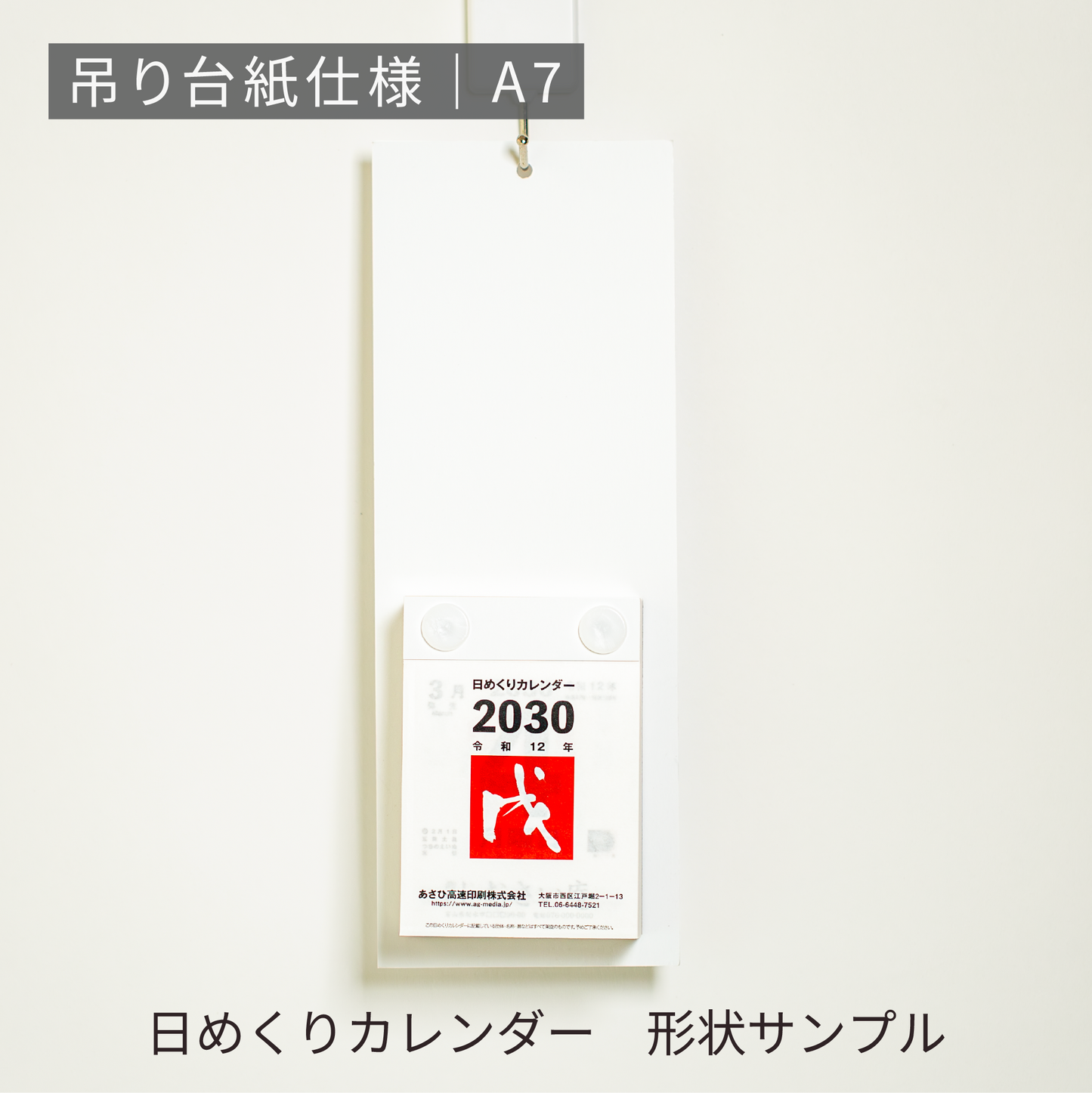 あさひの日めくりカレンダー形状サンプル | 吊り台紙仕様