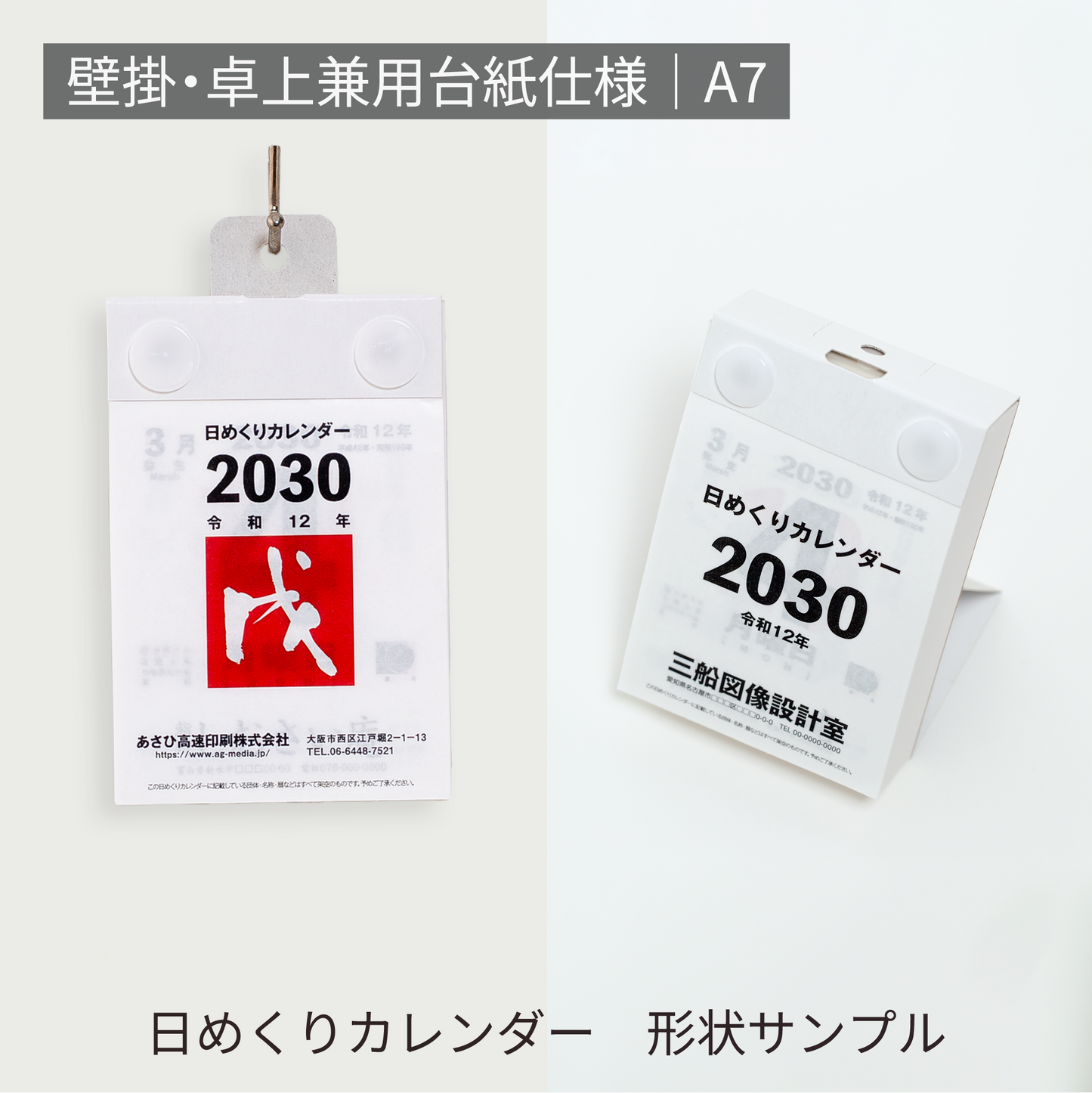 あさひの日めくりカレンダー形状サンプル | 壁掛・卓上兼用台紙仕様