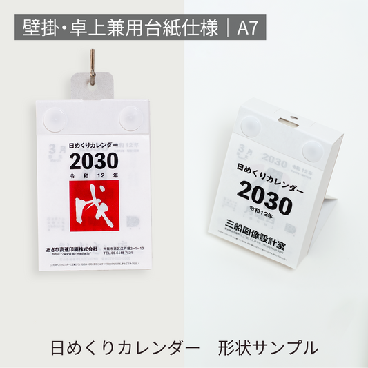あさひの日めくりカレンダー形状サンプル | 壁掛・卓上兼用台紙仕様