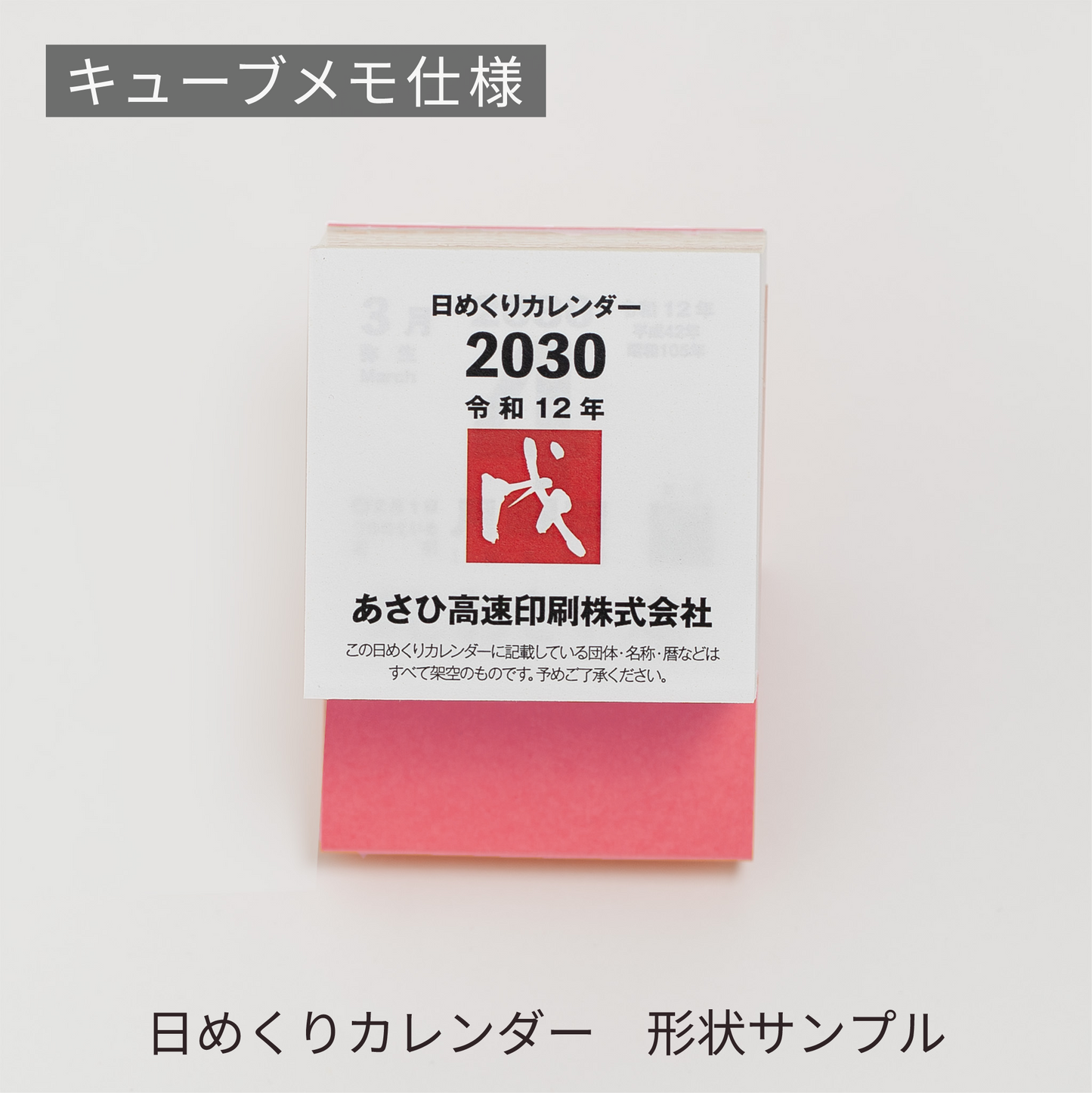 あさひの日めくりカレンダー形状サンプル | キューブメモ仕様