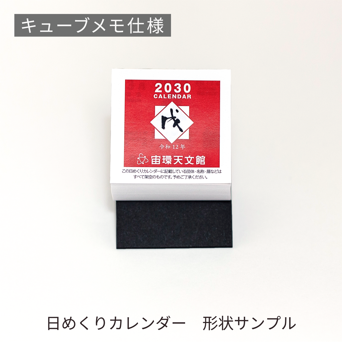 あさひの日めくりカレンダー形状サンプル | キューブメモ仕様