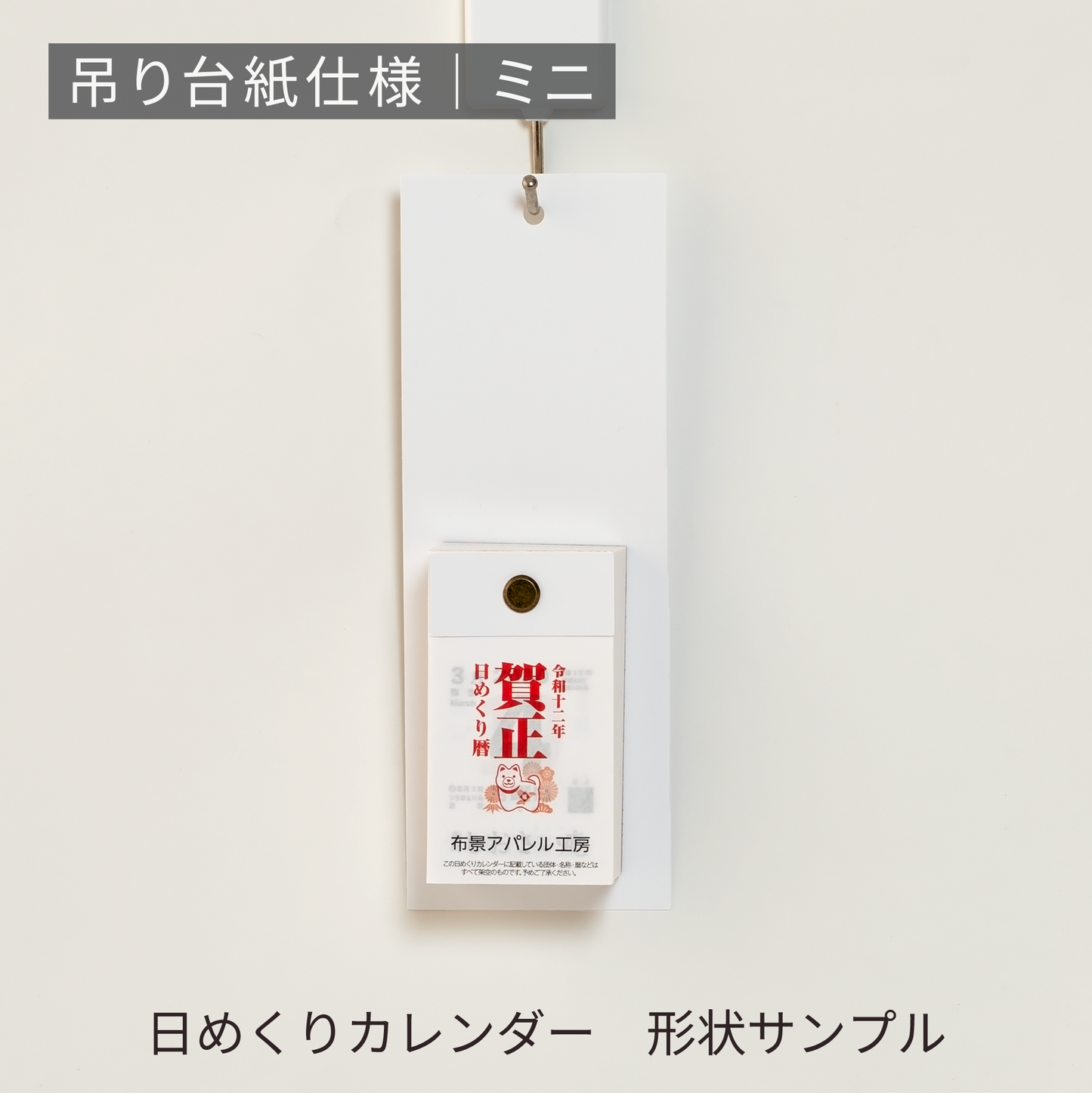 あさひの日めくりカレンダー形状サンプル | 吊り台紙仕様