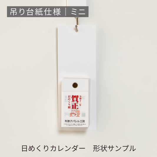 あさひの日めくりカレンダー形状サンプル | 吊り台紙仕様