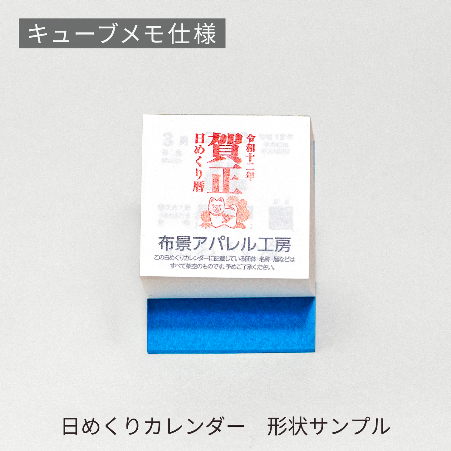 あさひの日めくりカレンダー形状サンプル | キューブメモ仕様