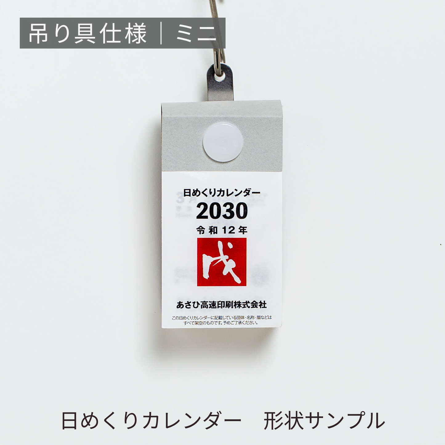 あさひの日めくりカレンダー形状サンプル | 吊り具仕様