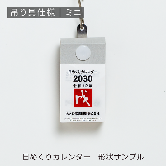 あさひの日めくりカレンダー形状サンプル | 吊り具仕様