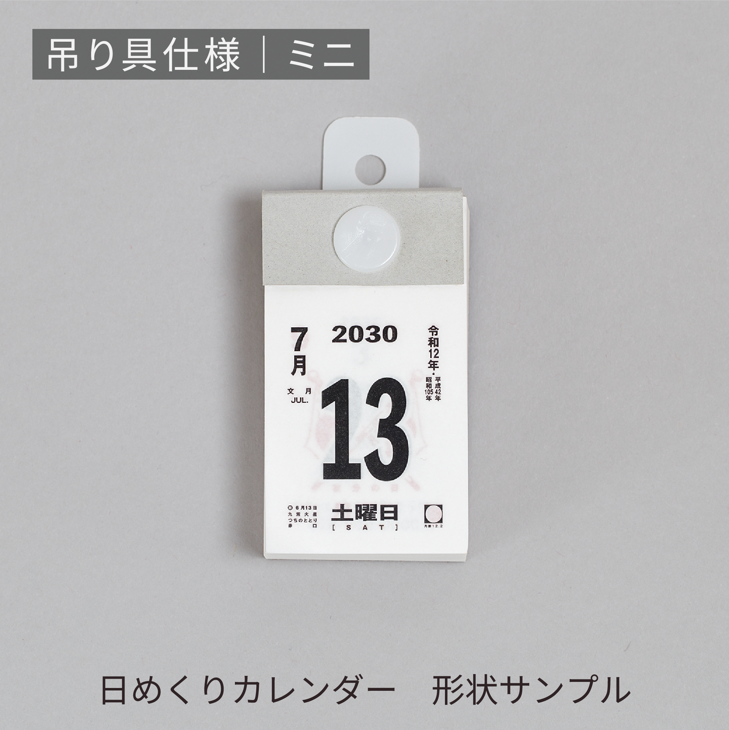 あさひの日めくりカレンダー形状サンプル | 吊り具仕様