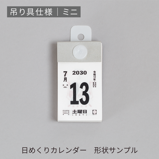 あさひの日めくりカレンダー形状サンプル | 吊り具仕様